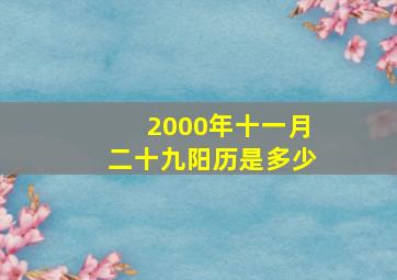 2000年十一月二十九阳历是多少