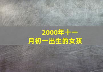 2000年十一月初一出生的女孩