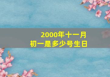 2000年十一月初一是多少号生日