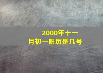 2000年十一月初一阳历是几号