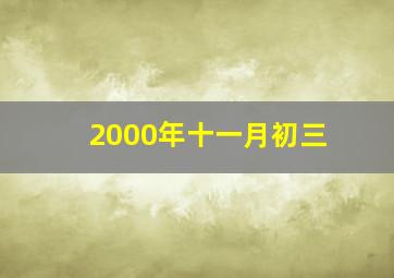 2000年十一月初三