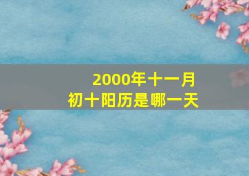 2000年十一月初十阳历是哪一天