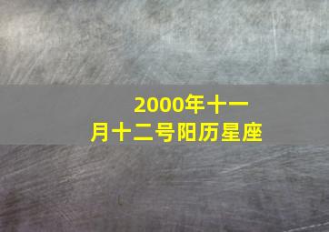 2000年十一月十二号阳历星座