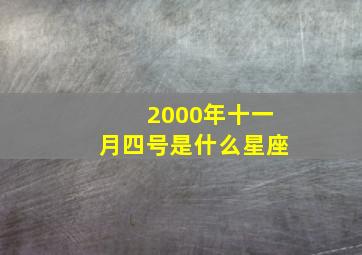 2000年十一月四号是什么星座