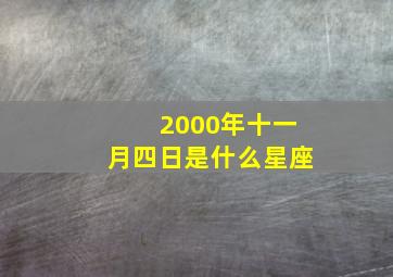 2000年十一月四日是什么星座