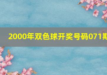 2000年双色球开奖号码071期