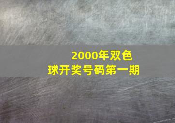 2000年双色球开奖号码第一期