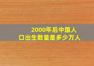 2000年后中国人口出生数量是多少万人