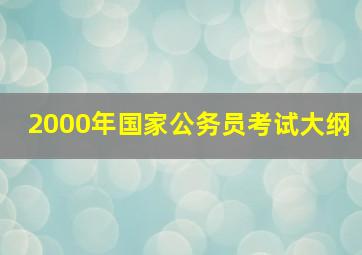 2000年国家公务员考试大纲