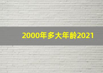 2000年多大年龄2021