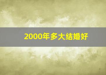 2000年多大结婚好