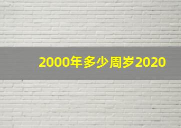 2000年多少周岁2020