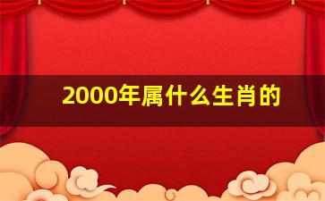 2000年属什么生肖的