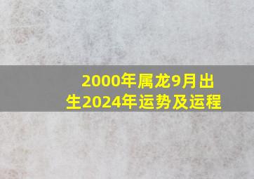 2000年属龙9月出生2024年运势及运程