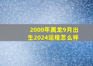 2000年属龙9月出生2024运程怎么样