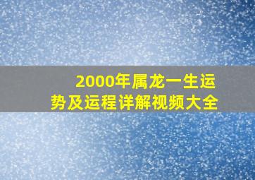 2000年属龙一生运势及运程详解视频大全