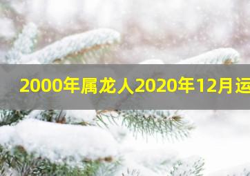 2000年属龙人2020年12月运势