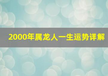 2000年属龙人一生运势详解