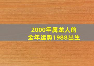 2000年属龙人的全年运势1988出生