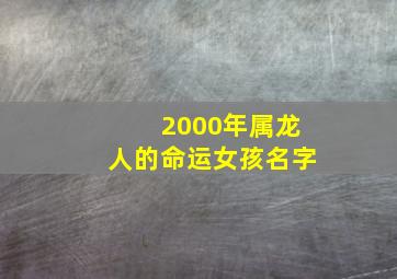 2000年属龙人的命运女孩名字