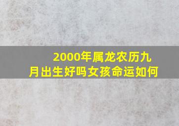 2000年属龙农历九月出生好吗女孩命运如何