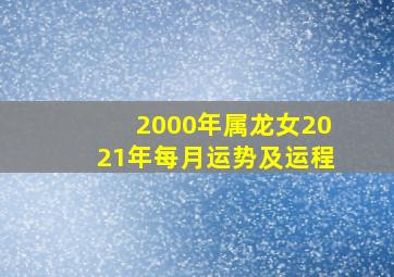 2000年属龙女2021年每月运势及运程