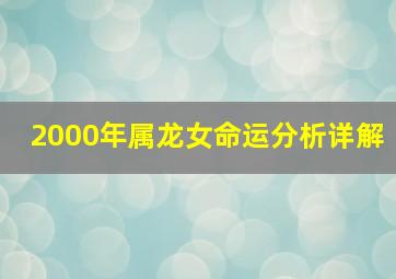 2000年属龙女命运分析详解