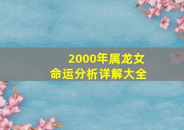 2000年属龙女命运分析详解大全