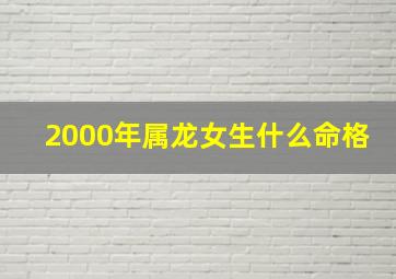 2000年属龙女生什么命格