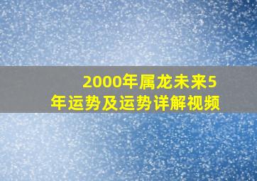 2000年属龙未来5年运势及运势详解视频