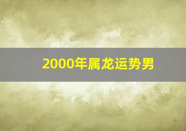 2000年属龙运势男