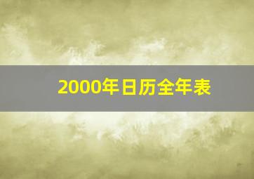 2000年日历全年表