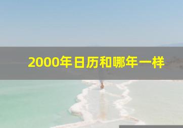 2000年日历和哪年一样