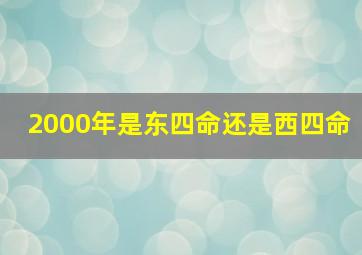 2000年是东四命还是西四命