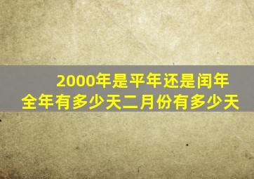 2000年是平年还是闰年全年有多少天二月份有多少天