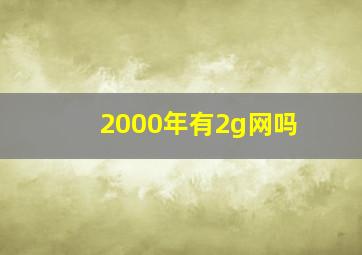 2000年有2g网吗