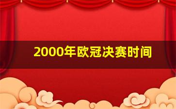 2000年欧冠决赛时间