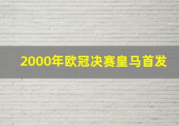 2000年欧冠决赛皇马首发