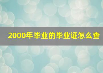 2000年毕业的毕业证怎么查