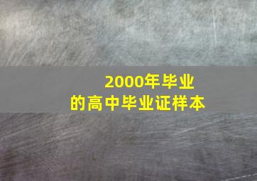 2000年毕业的高中毕业证样本