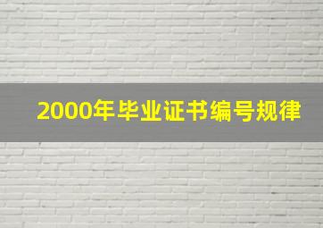 2000年毕业证书编号规律