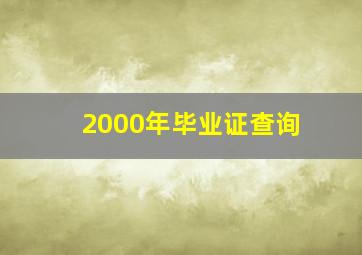 2000年毕业证查询