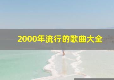 2000年流行的歌曲大全