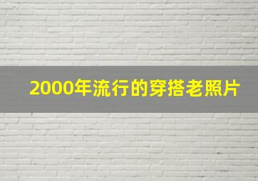 2000年流行的穿搭老照片