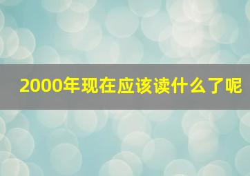 2000年现在应该读什么了呢