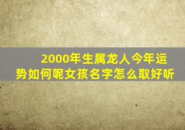 2000年生属龙人今年运势如何呢女孩名字怎么取好听