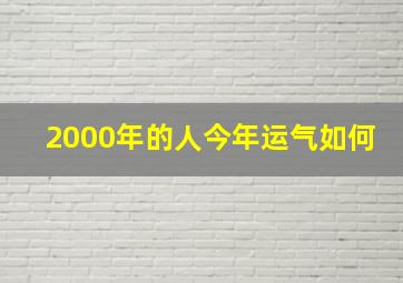 2000年的人今年运气如何