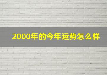 2000年的今年运势怎么样