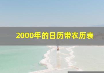 2000年的日历带农历表