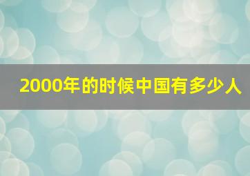 2000年的时候中国有多少人